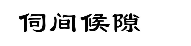伺间候隙