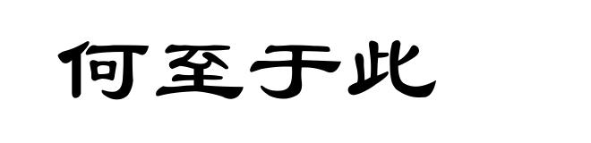 何至于此
