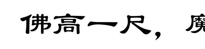 佛高一尺,魔高一丈