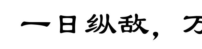 一日纵敌,万世之患