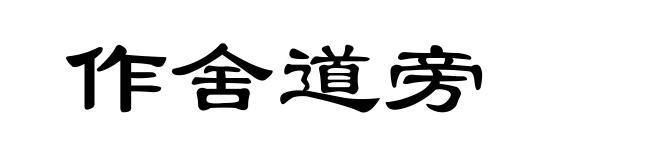 作舍道旁