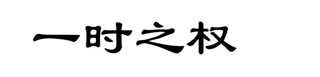 一时之权