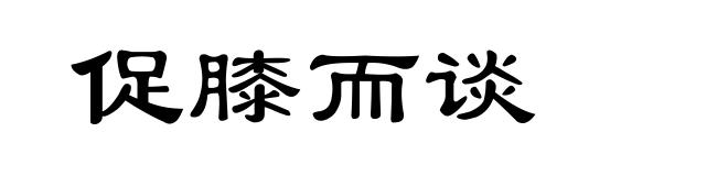 促膝而谈