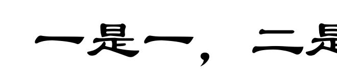 一是一,二是二