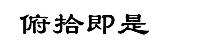 俯拾即是