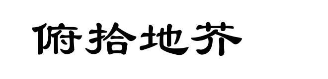 俯拾地芥
