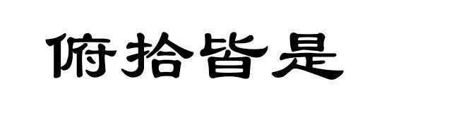 俯拾皆是