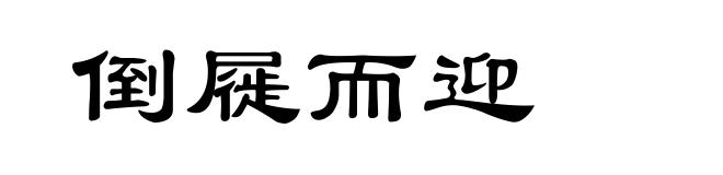 倒屣而迎