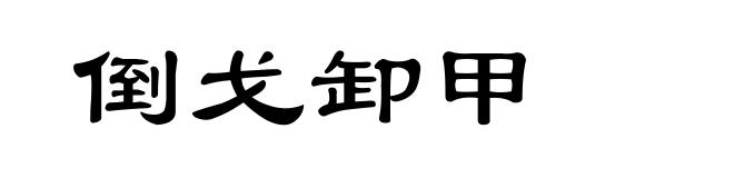 倒戈卸甲