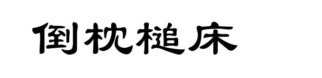 倒枕槌床