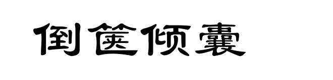 倒箧倾囊