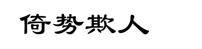 倚势欺人