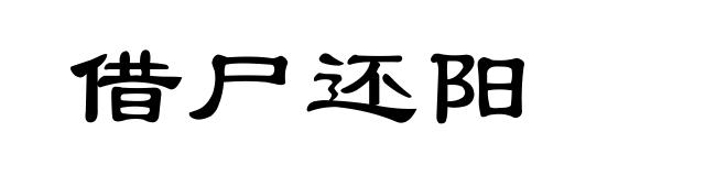 借尸还阳
