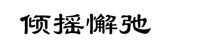 倾摇懈弛