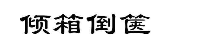 倾箱倒箧