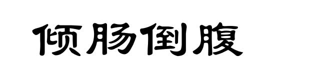 倾肠倒腹