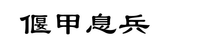 偃甲息兵