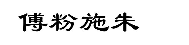 傅粉施朱