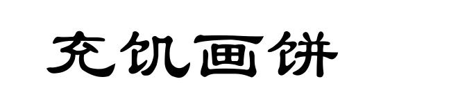充饥画饼