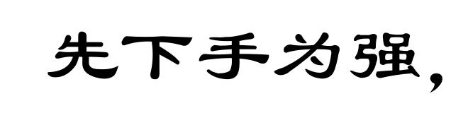 先下手为强,后下手遭殃