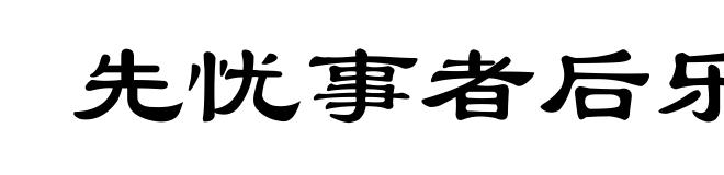 先忧事者后乐,先傲事者后忧