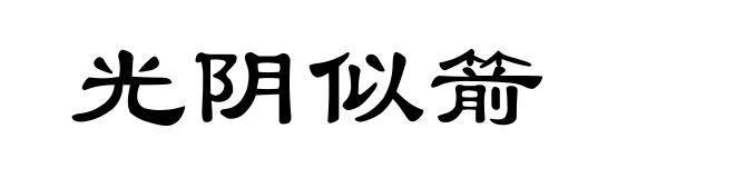 光阴似箭