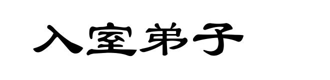 入室弟子