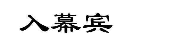 入幕宾