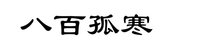 八百孤寒