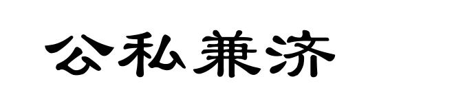 公私兼济