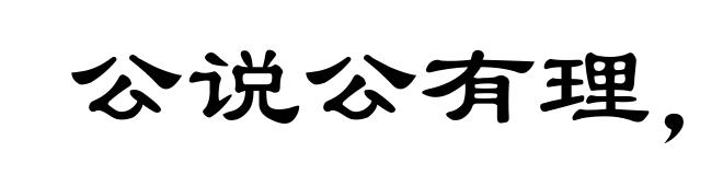 公说公有理,婆说婆有理