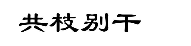 共枝别干