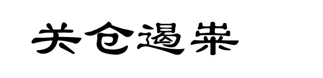 关仓遏粜