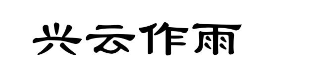 兴云作雨
