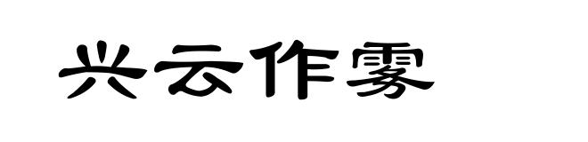 兴云作雾