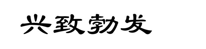 兴致勃发