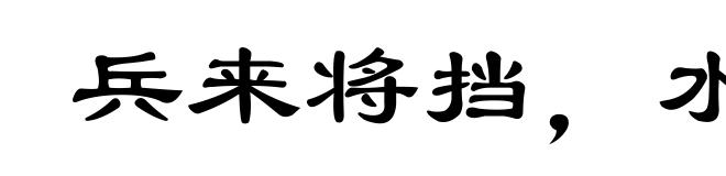 兵来将挡,水来土掩