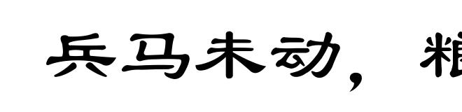 兵马未动,粮草先行