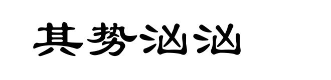 其势汹汹