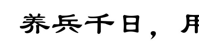 养兵千日,用兵一时