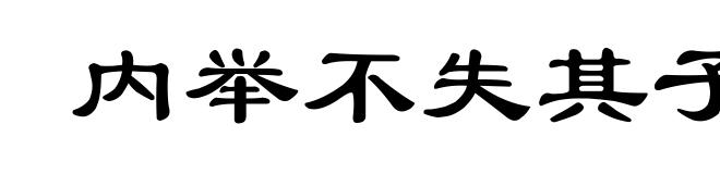 内举不失其子,外举不失其仇
