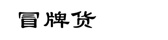 冒牌货