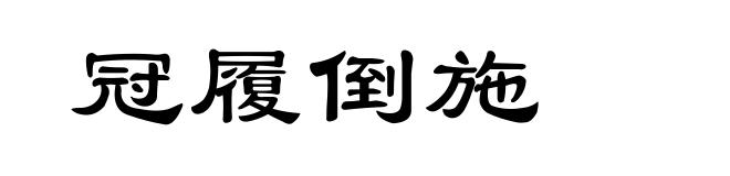 冠履倒施