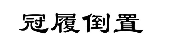 冠履倒置