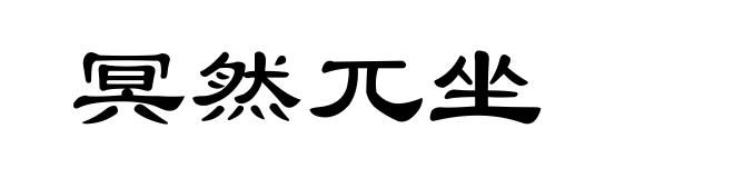 冥然兀坐