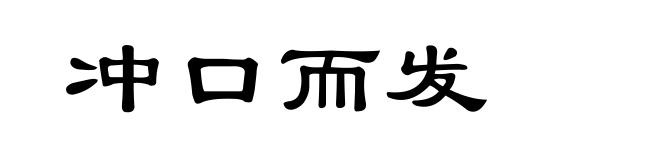 冲口而发