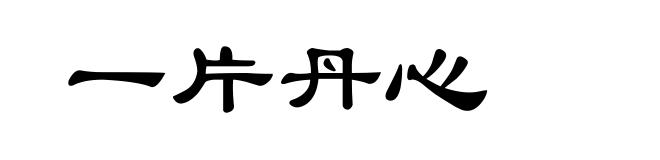 一片丹心