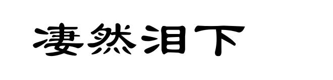 凄然泪下