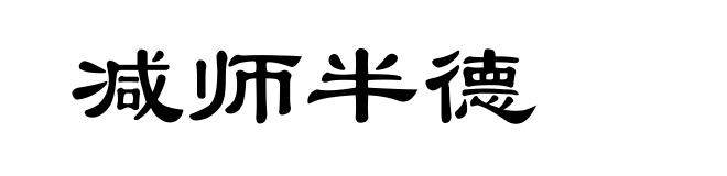 减师半德