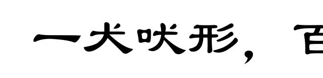 一犬吠形,百犬吠声